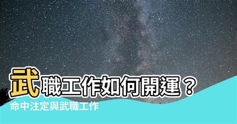 武職工作|哪些八字適合從事武職？